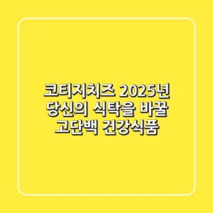 코티지치즈, 2025년 당신의 식탁을 바꿀 고단백 건강식품!