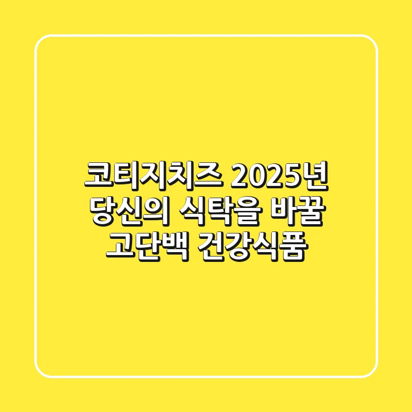 코티지치즈, 2025년 당신의 식탁을 바꿀 고단백 건강식품!