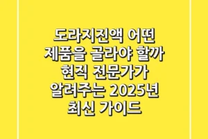 도라지진액, 어떤 제품을 골라야 할까? 현직 전문가가 알려주는 2025년 최신 가이드!