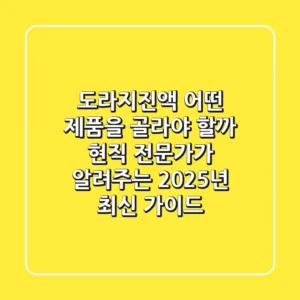 도라지진액, 어떤 제품을 골라야 할까? 현직 전문가가 알려주는 2025년 최신 가이드!