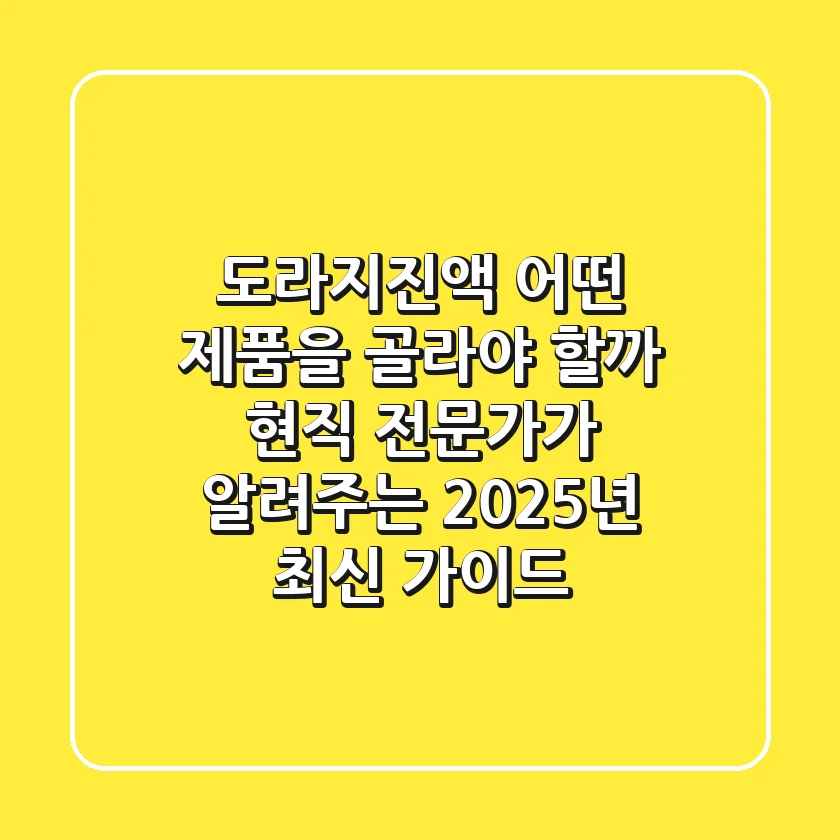 도라지진액, 어떤 제품을 골라야 할까? 현직 전문가가 알려주는 2025년 최신 가이드!