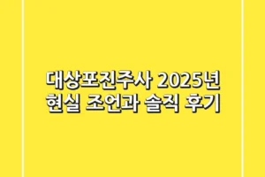 대상포진주사 2025년: 현실 조언과 솔직 후기