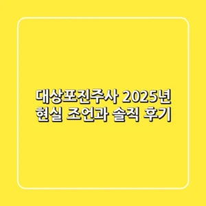 대상포진주사 2025년: 현실 조언과 솔직 후기