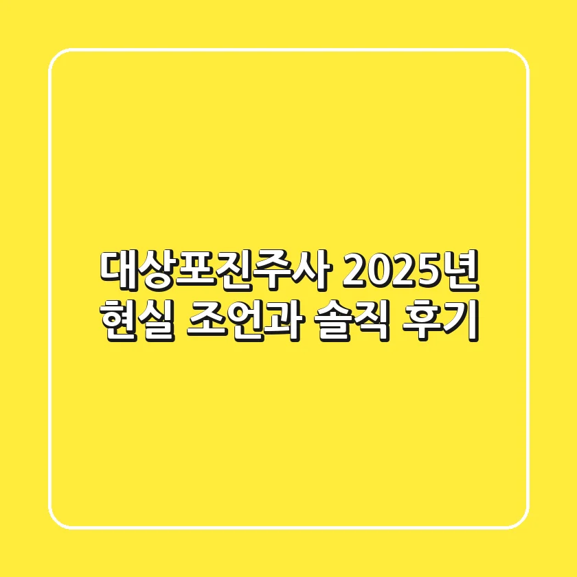 대상포진주사 2025년: 현실 조언과 솔직 후기