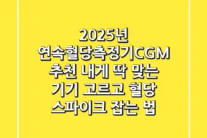 2025년 연속혈당측정기(CGM) 추천: 내게 딱 맞는 기기 고르고 혈당 스파이크 잡는 법