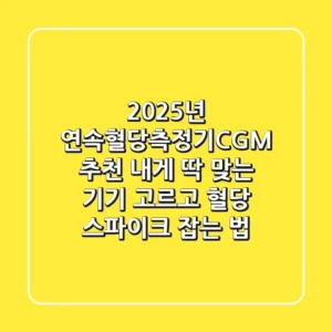 2025년 연속혈당측정기(CGM) 추천: 내게 딱 맞는 기기 고르고 혈당 스파이크 잡는 법
