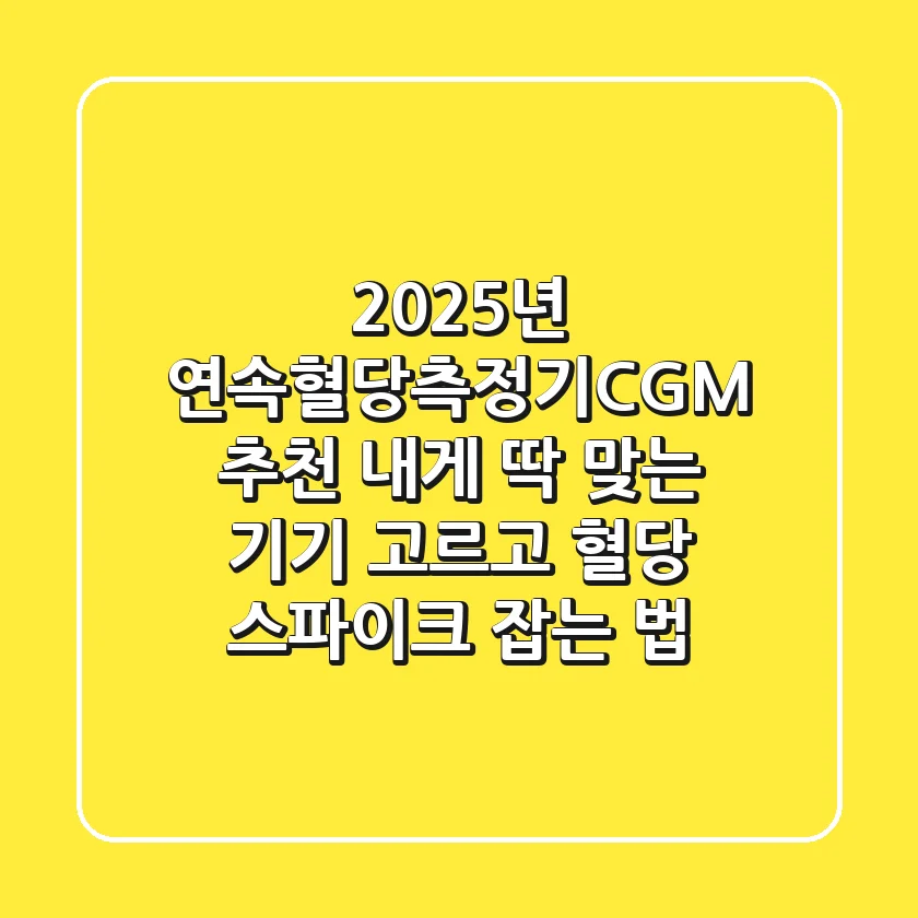 2025년 연속혈당측정기(CGM) 추천: 내게 딱 맞는 기기 고르고 혈당 스파이크 잡는 법
