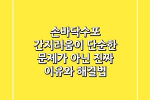 손바닥수포, 간지러움이 단순한 문제가 아닌 진짜 이유와 해결법