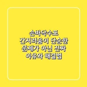 손바닥수포, 간지러움이 단순한 문제가 아닌 진짜 이유와 해결법