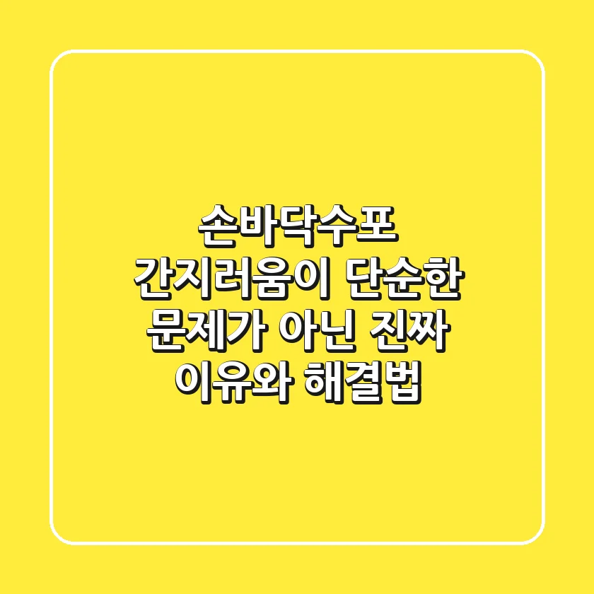 손바닥수포, 간지러움이 단순한 문제가 아닌 진짜 이유와 해결법