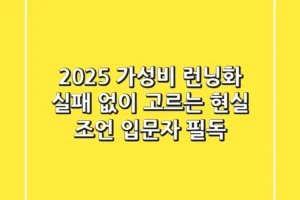 2025 가성비 런닝화, 실패 없이 고르는 현실 조언 (입문자 필독)