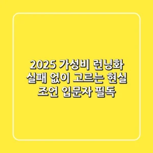 2025 가성비 런닝화, 실패 없이 고르는 현실 조언 (입문자 필독)