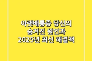 아랫배통증, 당신의 숨겨진 원인과 2025년 최신 해결책
