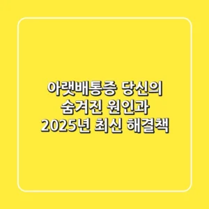 아랫배통증, 당신의 숨겨진 원인과 2025년 최신 해결책