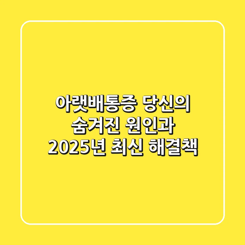 아랫배통증, 당신의 숨겨진 원인과 2025년 최신 해결책