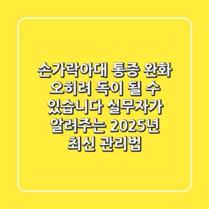 손가락아대, 통증 완화? 오히려 독이 될 수 있습니다! 실무자가 알려주는 2025년 최신 관리법