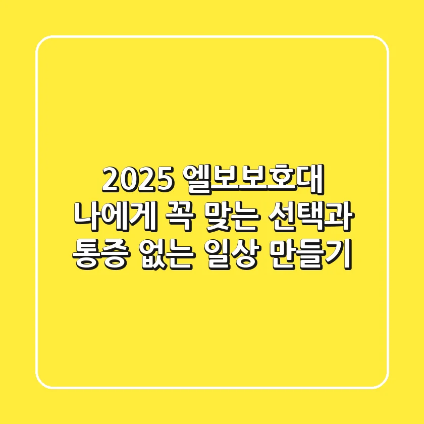 2025 엘보보호대, 나에게 꼭 맞는 선택과 통증 없는 일상 만들기
