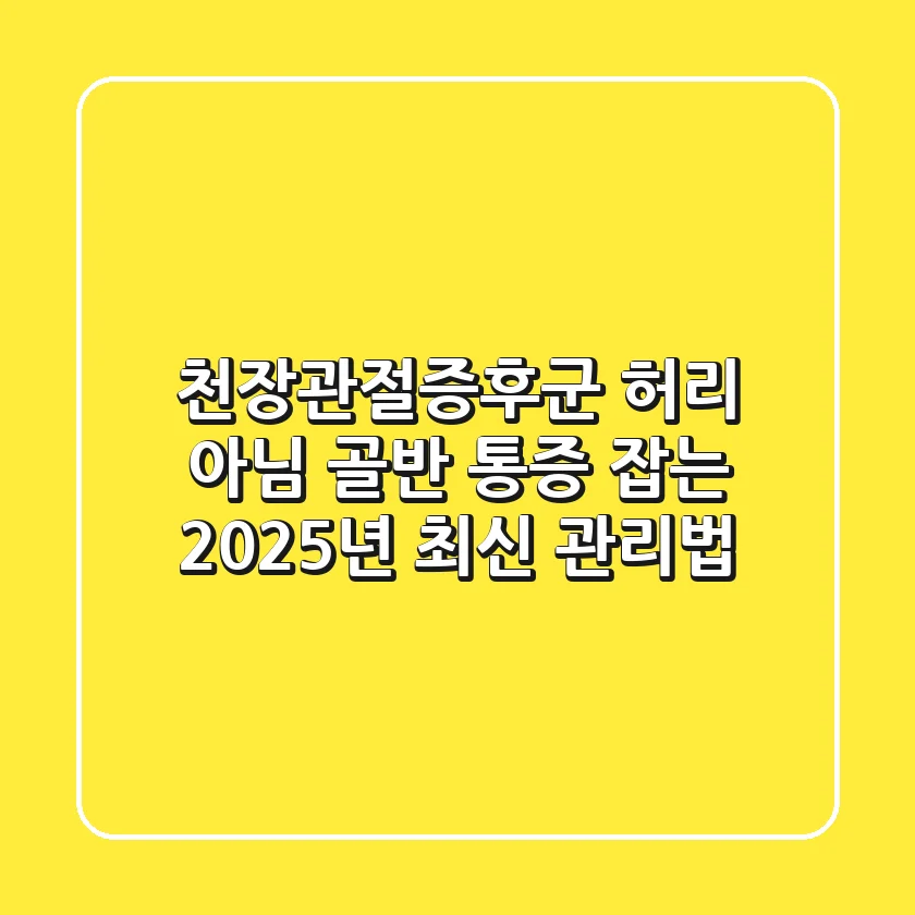 천장관절증후군, 허리 아님! 골반 통증 잡는 2025년 최신 관리법