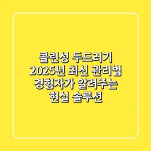 콜린성 두드러기, 2025년 최신 관리법! 경험자가 알려주는 현실 솔루션
