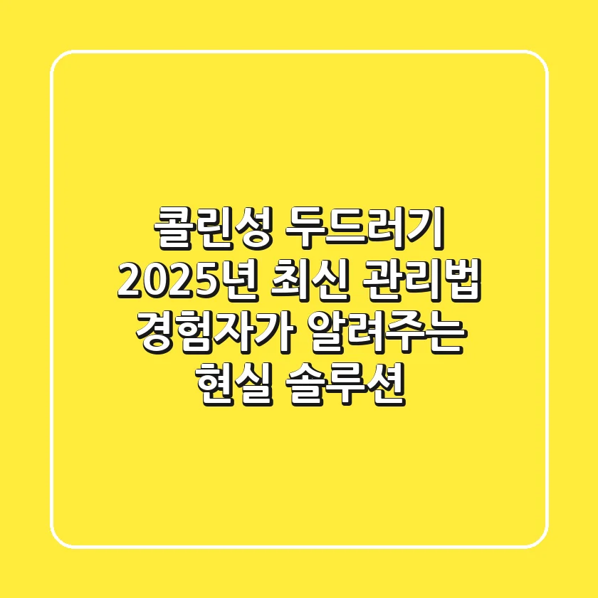 콜린성 두드러기, 2025년 최신 관리법! 경험자가 알려주는 현실 솔루션