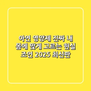 아연 영양제, 진짜 내 몸에 맞게 고르는 현실 조언 (2025 최신판)