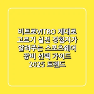 비트로(VITRO) 제대로 고르기: 실전 경험자가 알려주는 스포츠웨어 & 장비 선택 가이드 (2025 트렌드)
