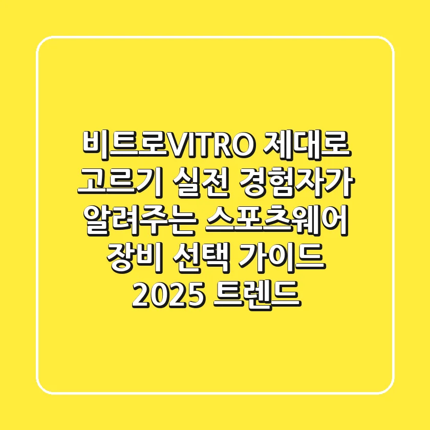 비트로(VITRO) 제대로 고르기: 실전 경험자가 알려주는 스포츠웨어 & 장비 선택 가이드 (2025 트렌드)