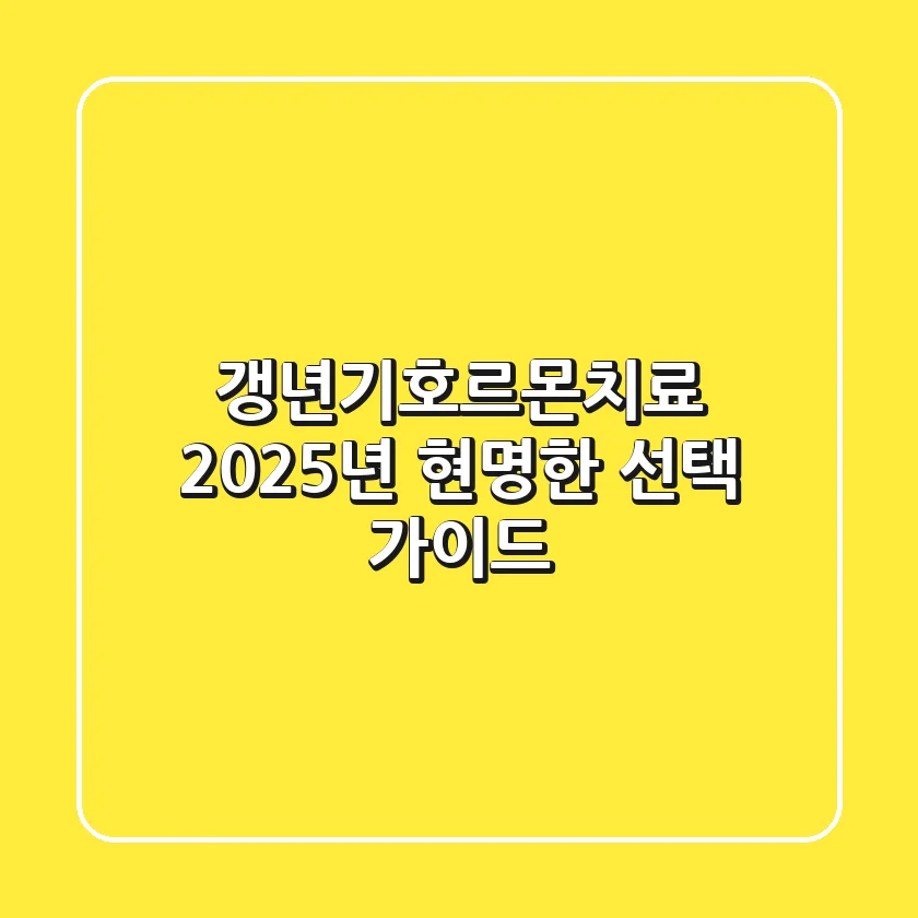 갱년기호르몬치료, 2025년 현명한 선택 가이드