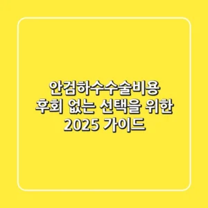안검하수수술비용, 후회 없는 선택을 위한 2025 가이드