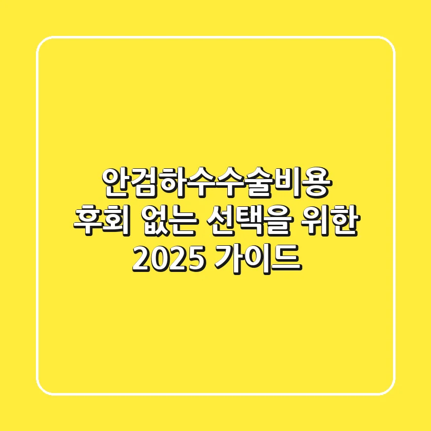 안검하수수술비용, 후회 없는 선택을 위한 2025 가이드