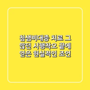 침샘비대증 치료: 그 많던 시행착오 끝에 얻은 현실적인 조언