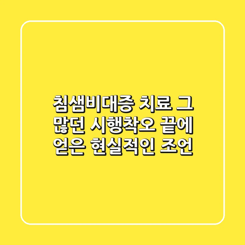 침샘비대증 치료: 그 많던 시행착오 끝에 얻은 현실적인 조언