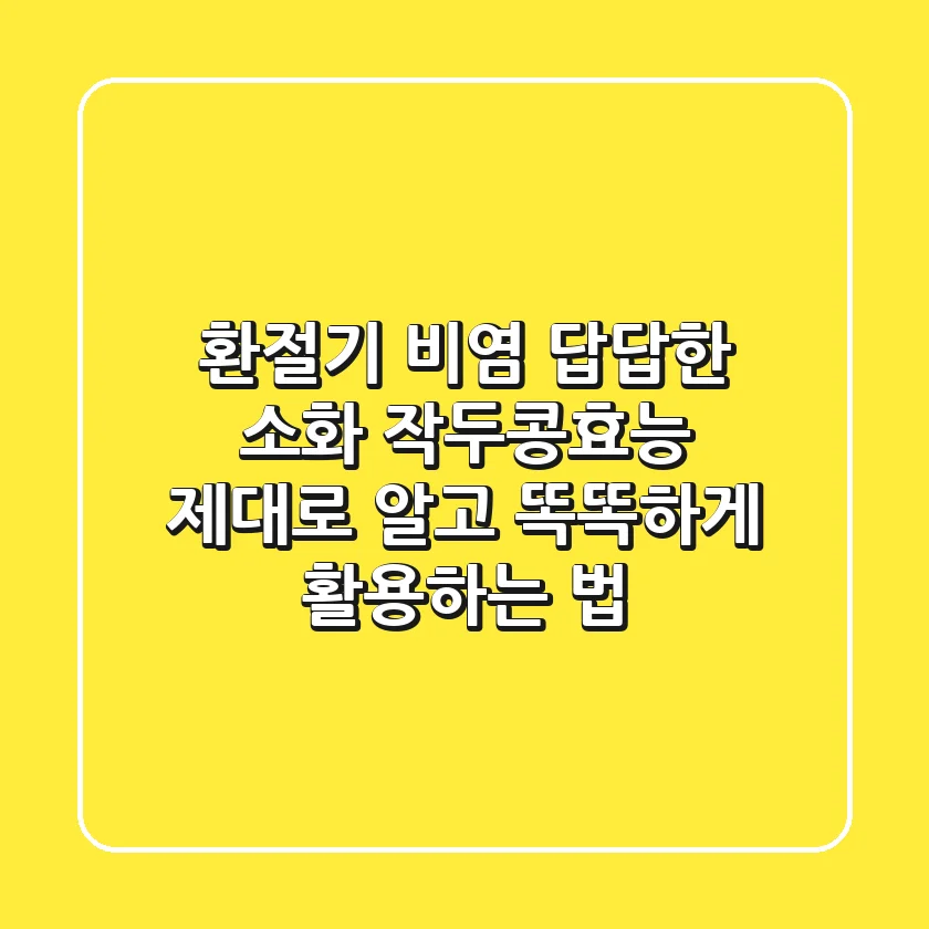 환절기 비염? 답답한 소화? 작두콩효능, 제대로 알고 똑똑하게 활용하는 법