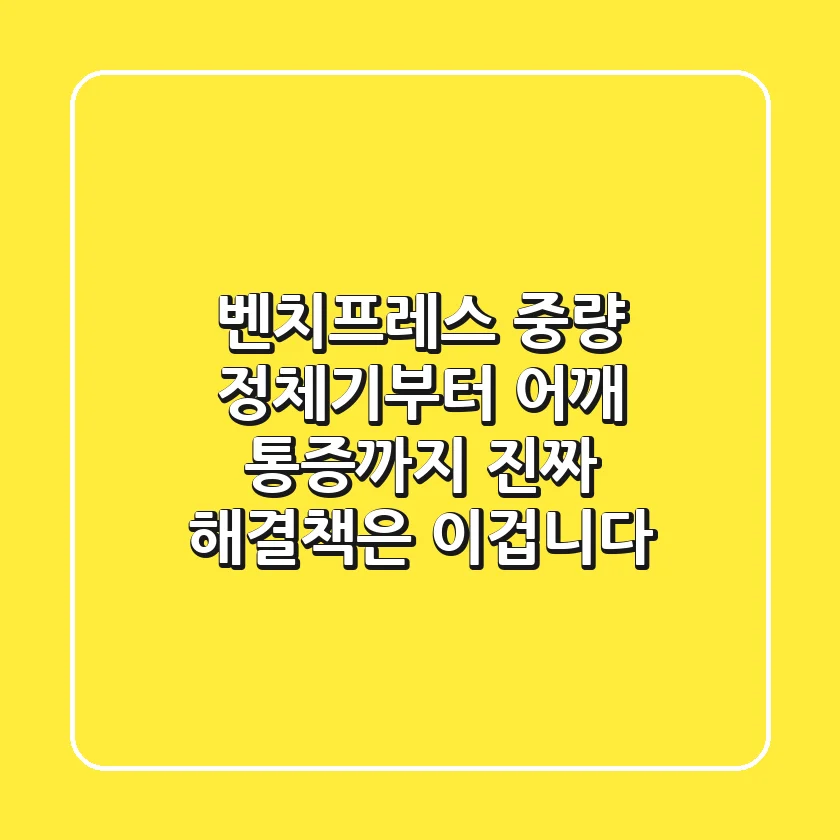 벤치프레스, 중량 정체기부터 어깨 통증까지? 진짜 해결책은 이겁니다!
