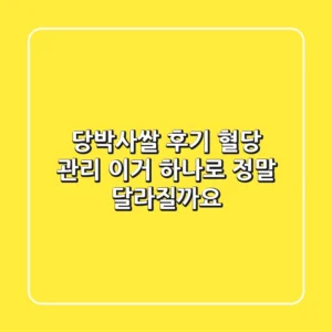 당박사쌀 후기: 혈당 관리, 이거 하나로 정말 달라질까요?
