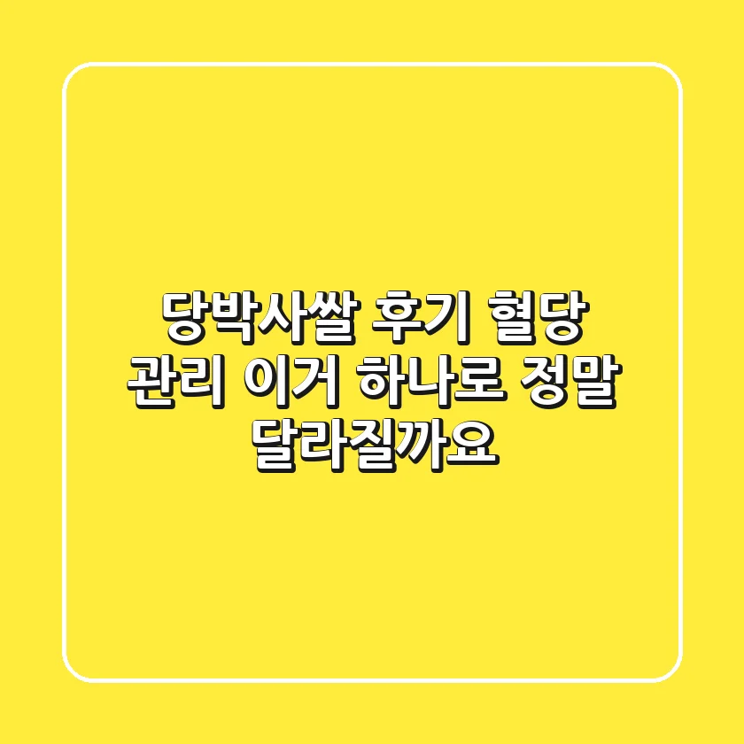 당박사쌀 후기: 혈당 관리, 이거 하나로 정말 달라질까요?