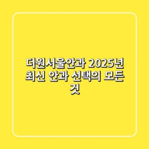 더원서울안과, 2025년 최신 안과 선택의 모든 것