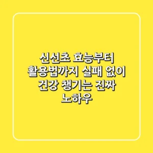 신선초 효능부터 활용법까지, 실패 없이 건강 챙기는 진짜 노하우