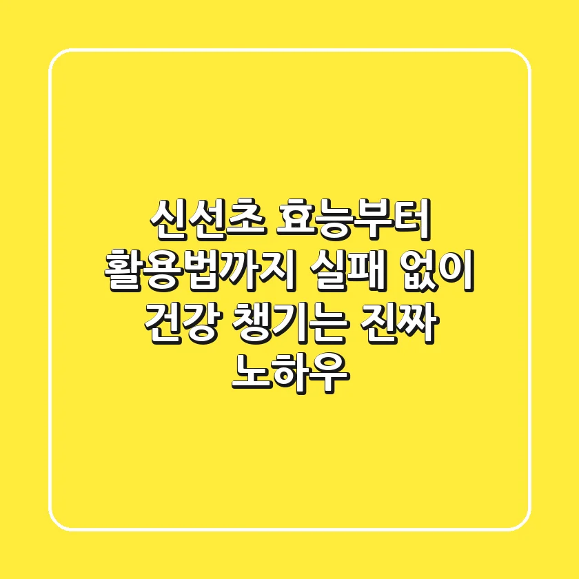 신선초 효능부터 활용법까지, 실패 없이 건강 챙기는 진짜 노하우
