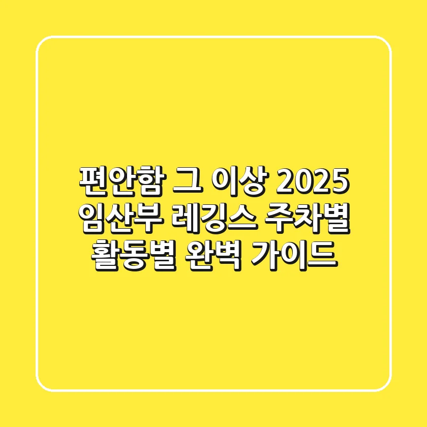 편안함 그 이상! 2025 임산부 레깅스, 주차별 & 활동별 완벽 가이드