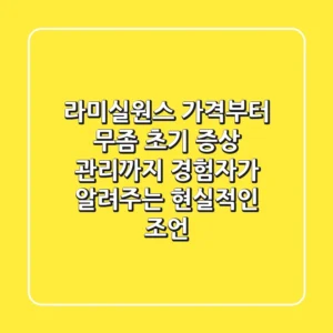 라미실원스 가격부터 무좀 초기 증상 관리까지, 경험자가 알려주는 현실적인 조언
