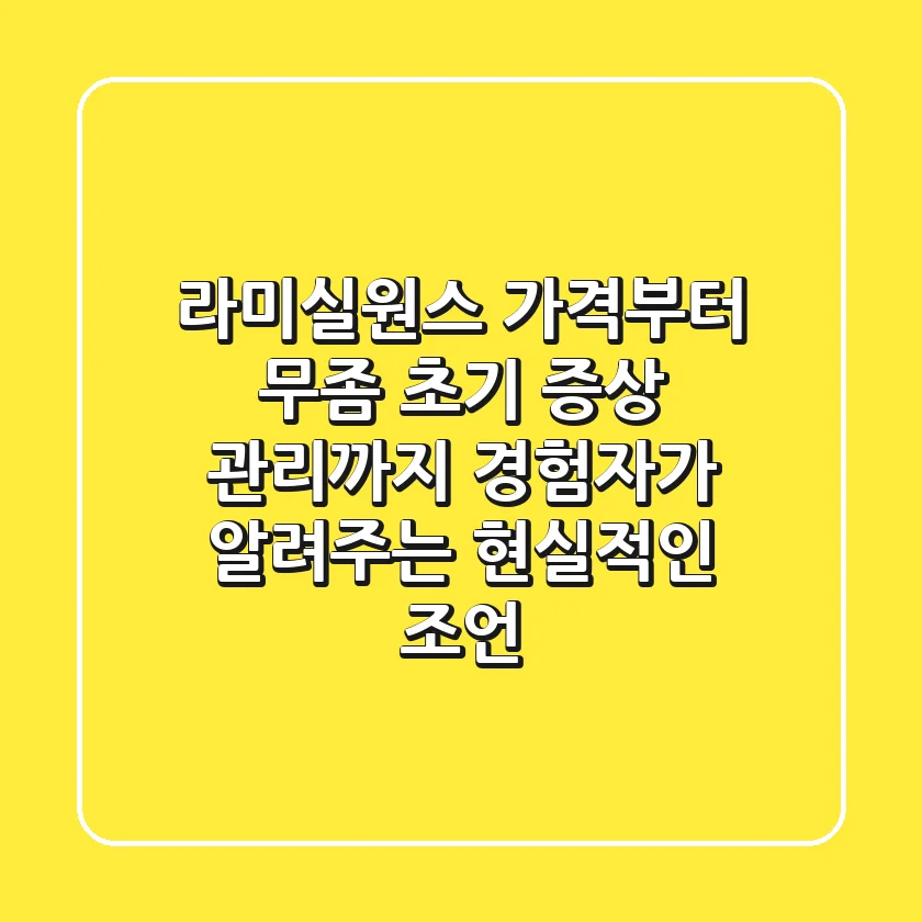 라미실원스 가격부터 무좀 초기 증상 관리까지, 경험자가 알려주는 현실적인 조언