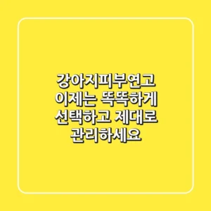강아지피부연고, 이제는 똑똑하게 선택하고 제대로 관리하세요!