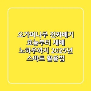 오가피나무, 진짜배기 효능부터 재배 노하우까지: 2025년 스마트 활용법
