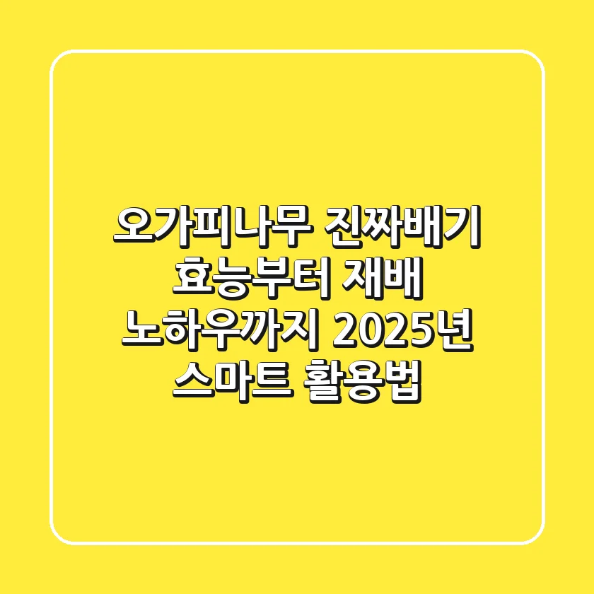 오가피나무, 진짜배기 효능부터 재배 노하우까지: 2025년 스마트 활용법