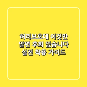 허리보호대, 이것만 알면 후회 없습니다: 실전 착용 가이드
