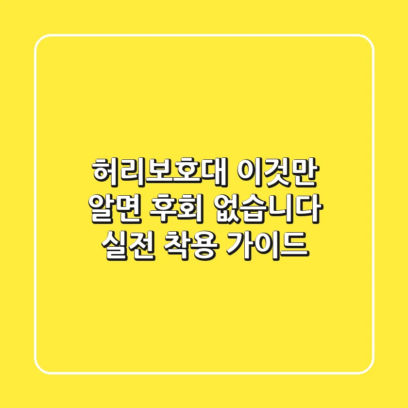 허리보호대, 이것만 알면 후회 없습니다: 실전 착용 가이드