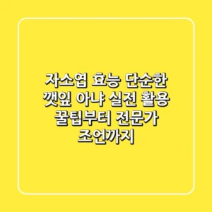 자소엽 효능, 단순한 깻잎 아냐! 실전 활용 꿀팁부터 전문가 조언까지