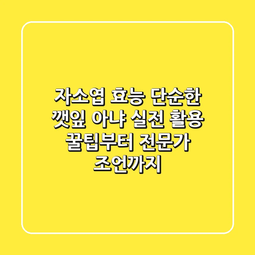 자소엽 효능, 단순한 깻잎 아냐! 실전 활용 꿀팁부터 전문가 조언까지