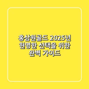 홍삼원골드, 2025년 현명한 선택을 위한 완벽 가이드!